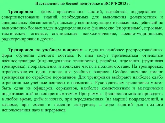 Наставление по боевой подготовке в ВС РФ 2013 г. Тренировка