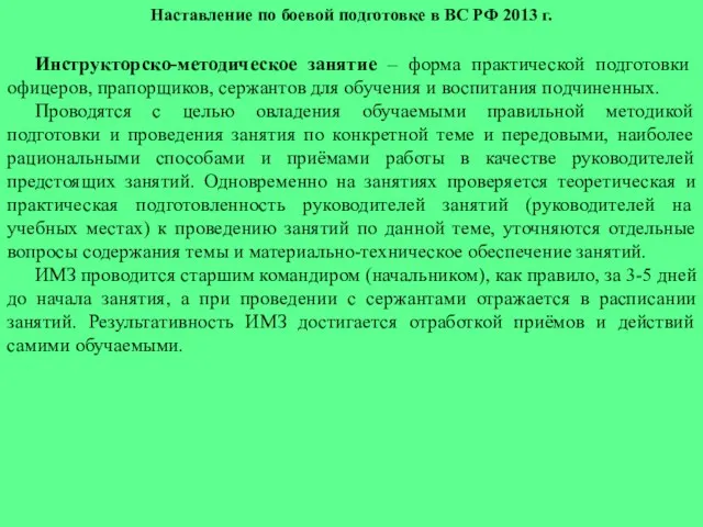 Наставление по боевой подготовке в ВС РФ 2013 г. Инструкторско-методическое