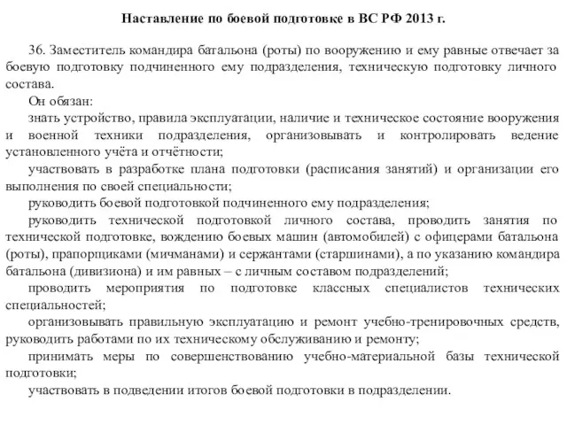 Наставление по боевой подготовке в ВС РФ 2013 г. 36.