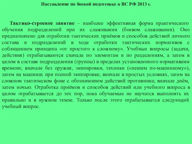 Наставление по боевой подготовке в ВС РФ 2013 г. Тактико-строевое