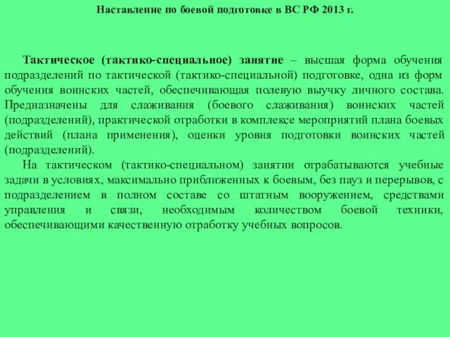 Наставление по боевой подготовке в ВС РФ 2013 г. Тактическое