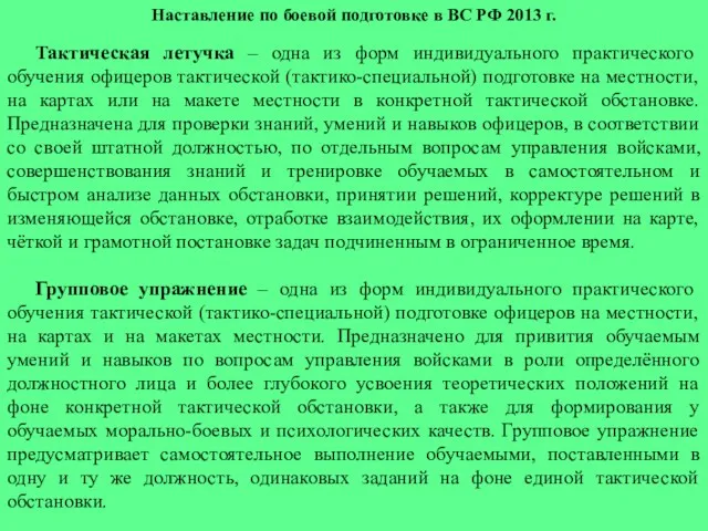 Наставление по боевой подготовке в ВС РФ 2013 г. Тактическая