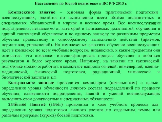 Наставление по боевой подготовке в ВС РФ 2013 г. Комплексное