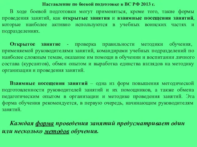 Наставление по боевой подготовке в ВС РФ 2013 г. В