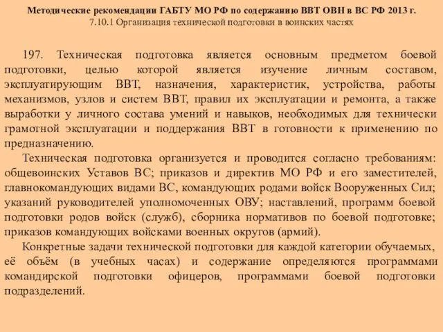 Методические рекомендации ГАБТУ МО РФ по содержанию ВВТ ОВН в