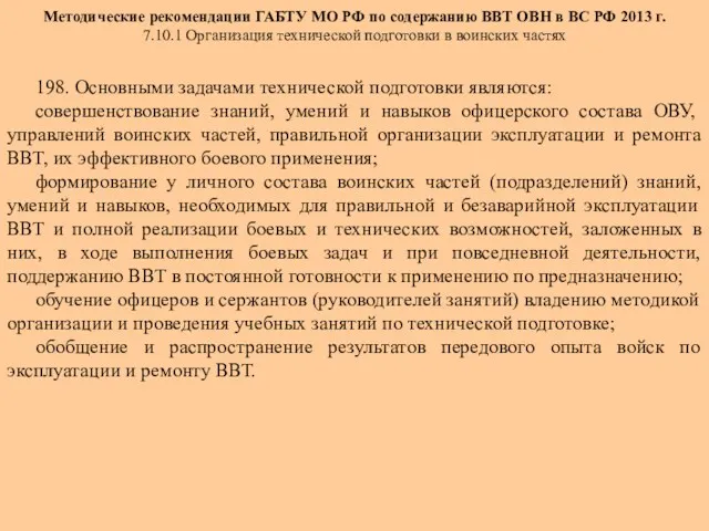 Методические рекомендации ГАБТУ МО РФ по содержанию ВВТ ОВН в