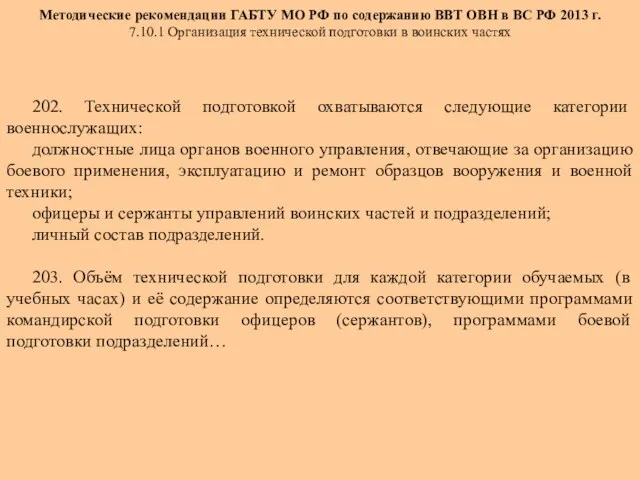 Методические рекомендации ГАБТУ МО РФ по содержанию ВВТ ОВН в