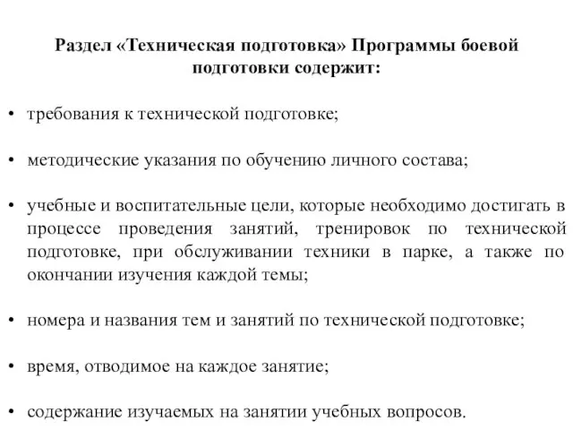 Раздел «Техническая подготовка» Программы боевой подготовки содержит: требования к технической