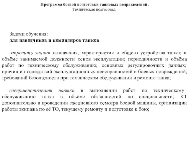 Программа боевой подготовки танковых подразделений. Техническая подготовка. Задачи обучения: для