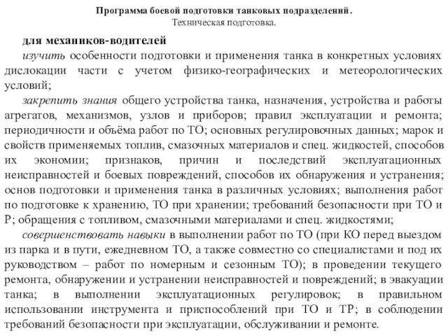 Программа боевой подготовки танковых подразделений. Техническая подготовка. для механиков-водителей изучить