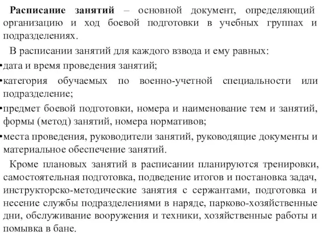 Расписание занятий – основной документ, определяющий организацию и ход боевой