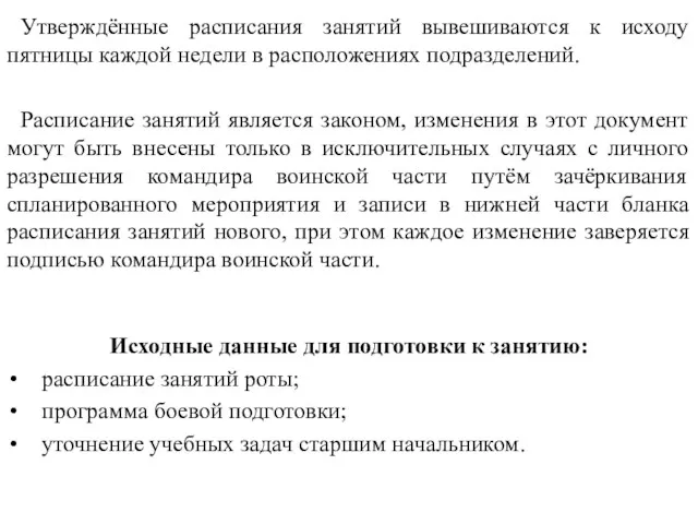 Утверждённые расписания занятий вывешиваются к исходу пятницы каждой недели в