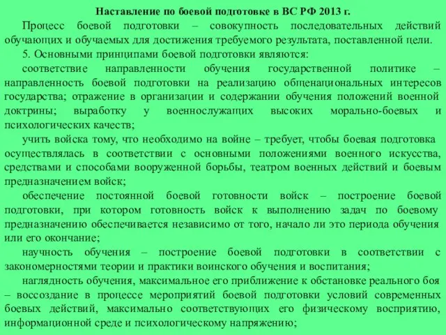 Наставление по боевой подготовке в ВС РФ 2013 г. Процесс