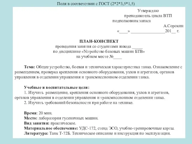 Утверждаю преподаватель цикла ВТП подполковник запаса А.Сорокин «____» ________________201__ г.