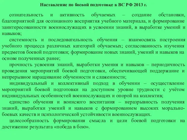 Наставление по боевой подготовке в ВС РФ 2013 г. сознательность