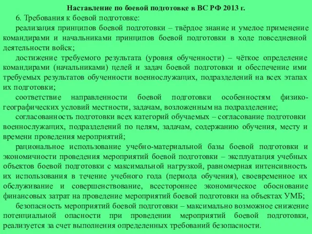 Наставление по боевой подготовке в ВС РФ 2013 г. 6.