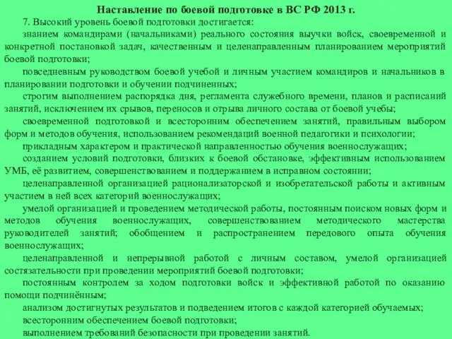 Наставление по боевой подготовке в ВС РФ 2013 г. 7.