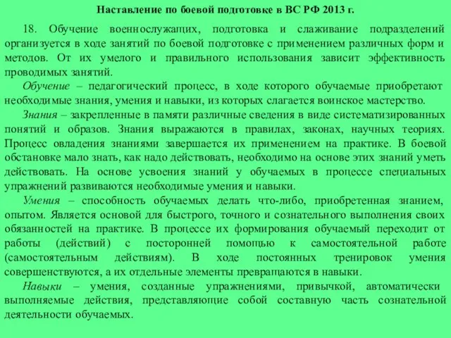 Наставление по боевой подготовке в ВС РФ 2013 г. 18.