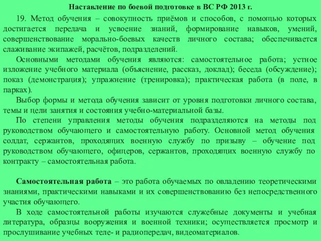 Наставление по боевой подготовке в ВС РФ 2013 г. 19.