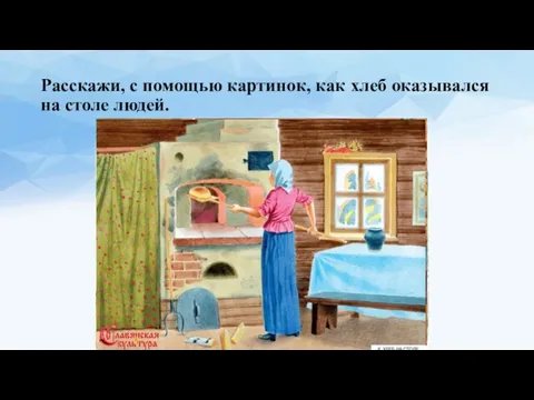 Расскажи, с помощью картинок, как хлеб оказывался на столе людей.