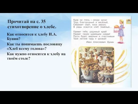 Прочитай на с. 35 стихотворение о хлебе. Как относится к