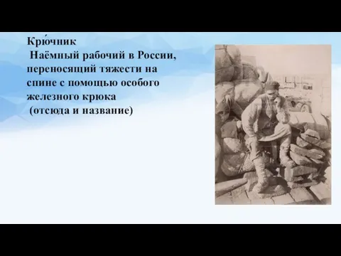 Крю́чник Наёмный рабочий в России, переносящий тяжести на спине с