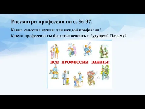 Рассмотри профессии на с. 36-37. Какие качества нужны для каждой