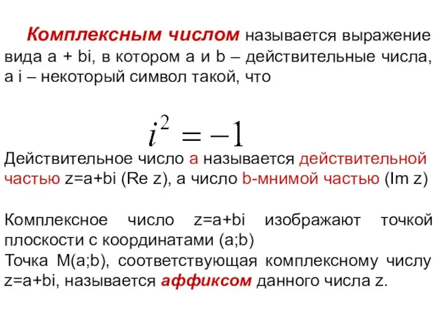 Комплексным числом называется выражение вида а + bi, в котором