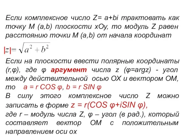 Если комплексное число Z= a+bi трактовать как точку M (a,b)