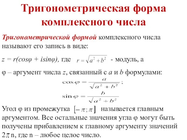 Тригонометрическая форма комплексного числа Тригонометрической формой комплексного числа называют его