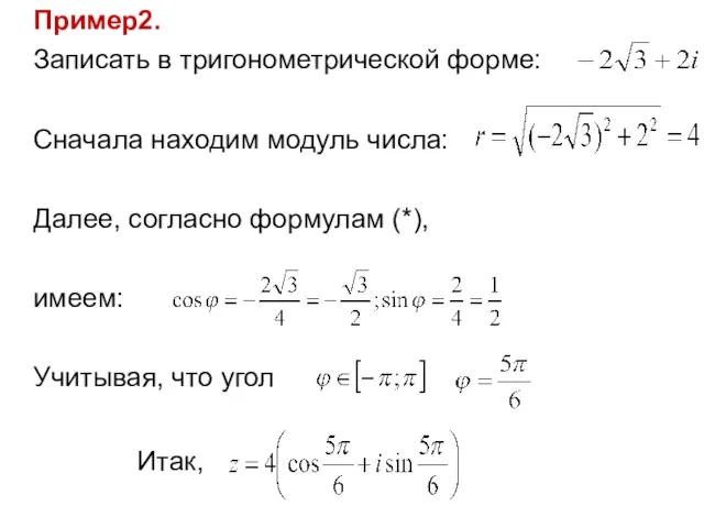 Пример2. Записать в тригонометрической форме: Сначала находим модуль числа: Далее,