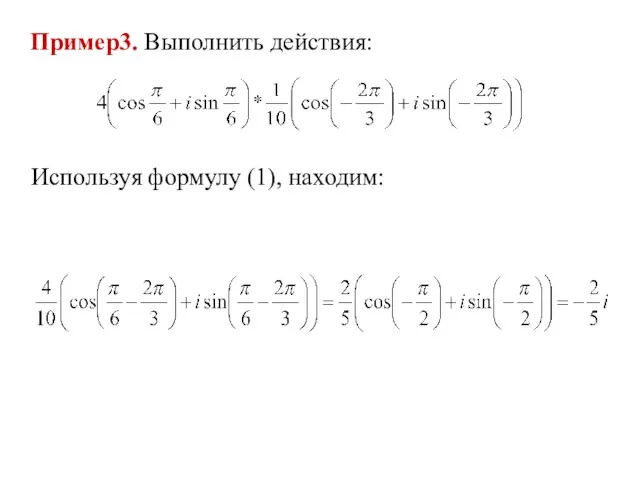 Пример3. Выполнить действия: Используя формулу (1), находим: