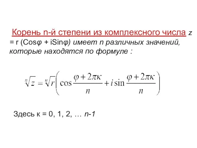 Корень n-й степени из комплексного числа z = r (Cosφ