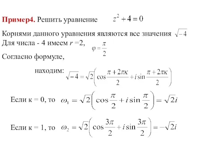 Пример4. Решить уравнение Корнями данного уравнения являются все значения Для