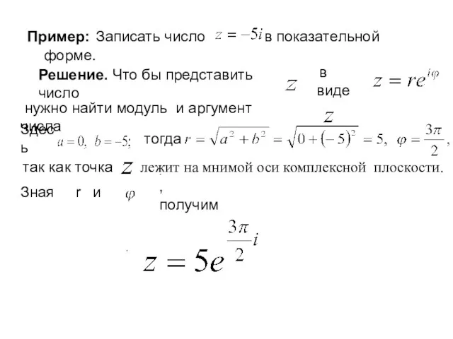 Пример: Записать число в показательной форме. Решение. Что бы представить