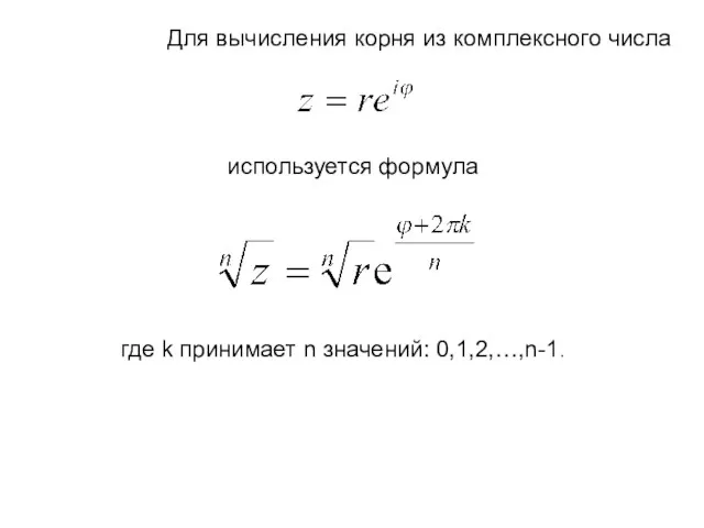 Для вычисления корня из комплексного числа используется формула где k принимает n значений: 0,1,2,…,n-1.