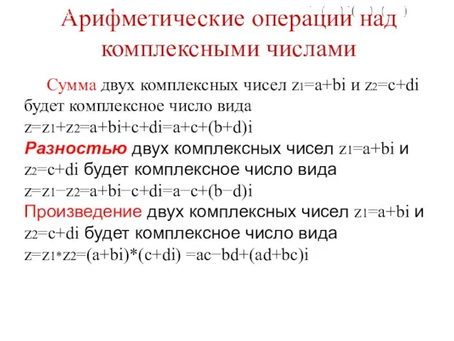 Арифметические операции над комплексными числами Сумма двух комплексных чисел z1=a+bi