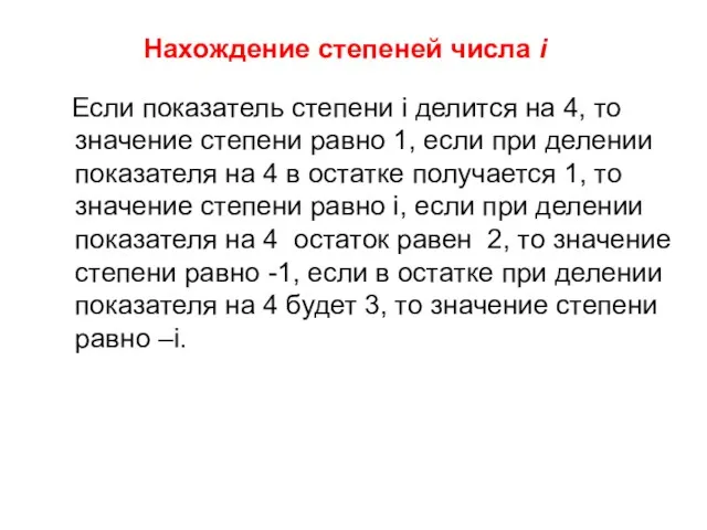 Нахождение степеней числа i Если показатель степени i делится на