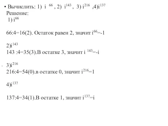 Вычислить: 1) i 66 , 2) i143 , 3) i216