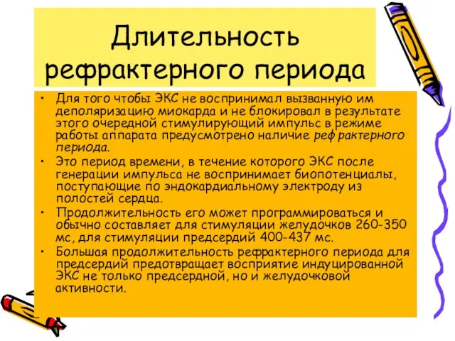 Длительность рефрактерного периода Для того чтобы ЭКС не воспринимал вызванную