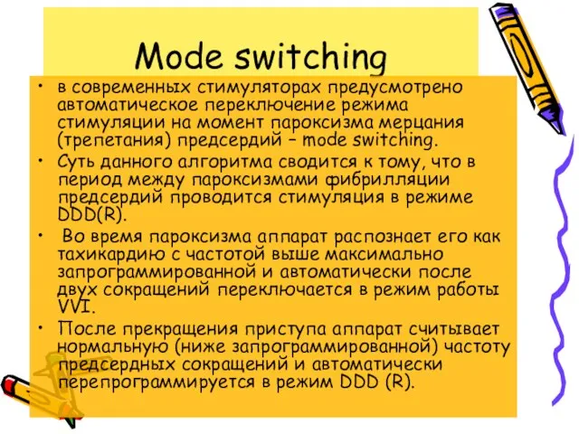 Mode switching в современных стимуляторах предусмотрено автоматическое переключение режима стимуляции на момент пароксизма
