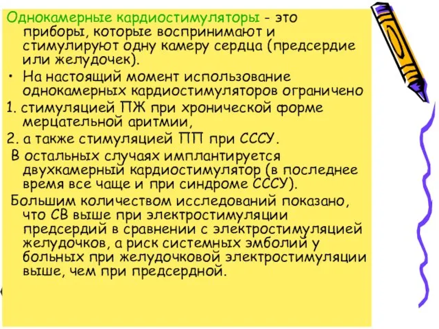 Однокамерные кардиостимуляторы - это приборы, которые воспринимают и стимулируют одну камеру сердца (предсердие