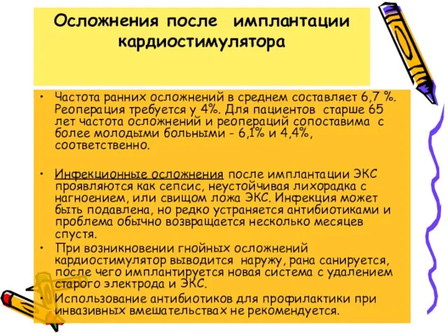 Осложнения после имплантации кардиостимулятора Частота ранних осложнений в среднем составляет 6,7 %. Реоперация