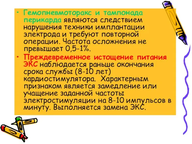 Гемопневмоторакс и тампонада перикарда являются следствием нарушения техники имплантации электрода