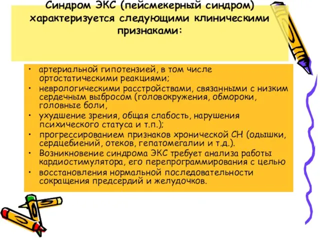 Синдром ЭКС (пейсмекерный синдром) характеризуется следующими клиническими признаками: артериальной гипотензией,