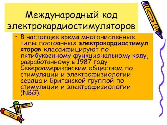 Международный код электрокардиостимуляторов В настоящее время многочисленные типы постоянных электрокардиостимуляторов