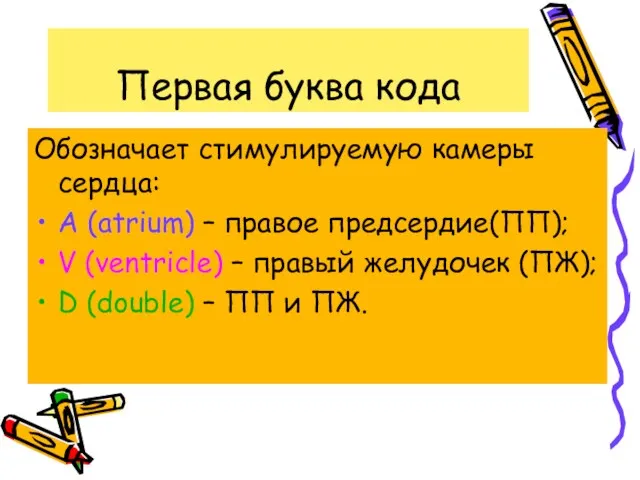 Первая буква кода Обозначает стимулируемую камеры сердца: A (atrium) – правое предсердие(ПП); V