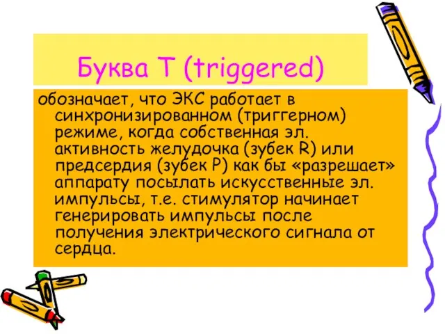 Буква T (triggered) обозначает, что ЭКС работает в синхронизированном (триггерном) режиме, когда собственная