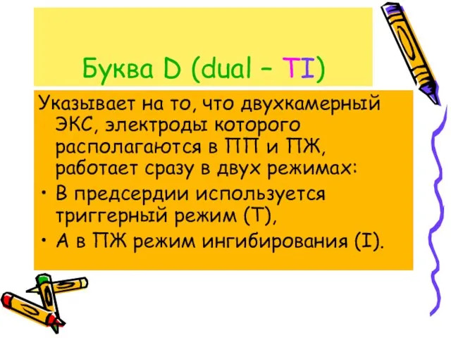 Буква D (dual – TI) Указывает на то, что двухкамерный ЭКС, электроды которого