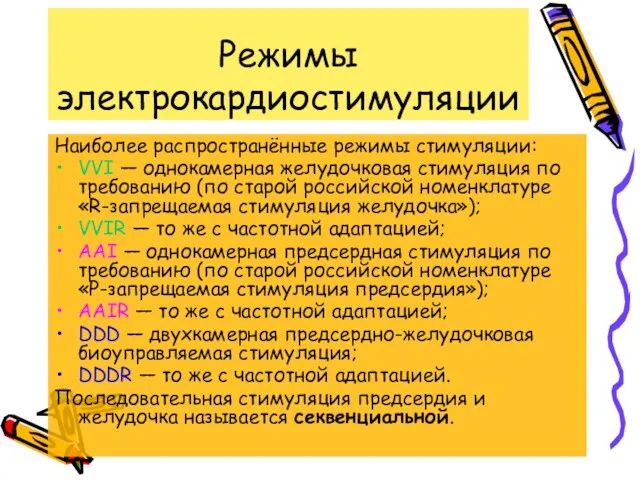 Режимы электрокардиостимуляции Наиболее распространённые режимы стимуляции: VVI — однокамерная желудочковая стимуляция по требованию